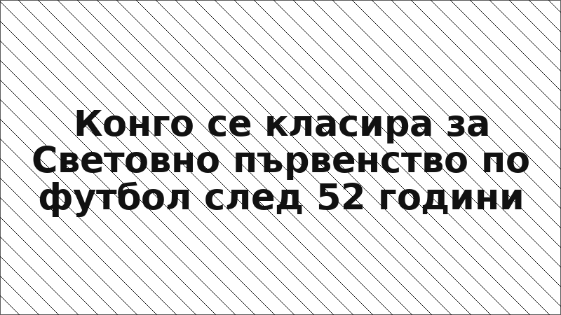 Конго се класира за Световно първенство по футбол след 52 години