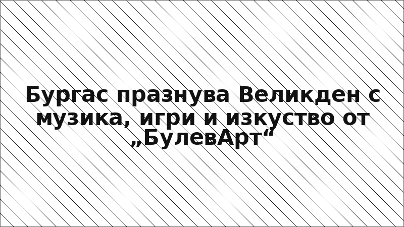 Бургас празнува Великден с музика, игри и изкуство от „БулевАрт“