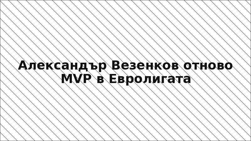 Александър Везенков отново MVP в Евролигата