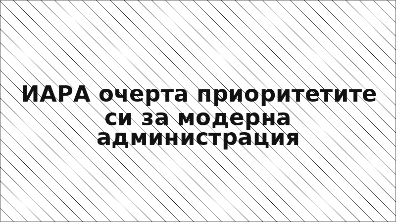 ИАРА очерта приоритетите си за модерна администрация