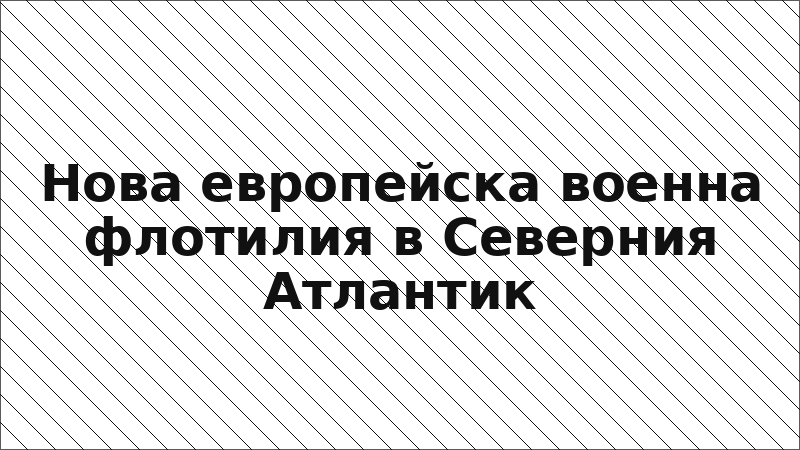 Нова европейска военна флотилия в Северния Атлантик