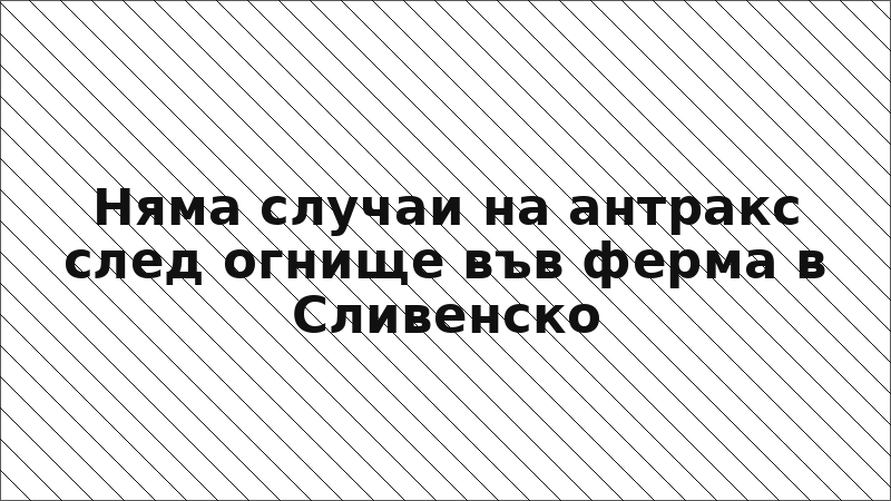 Няма случаи на антракс след огнище във ферма в Сливенско