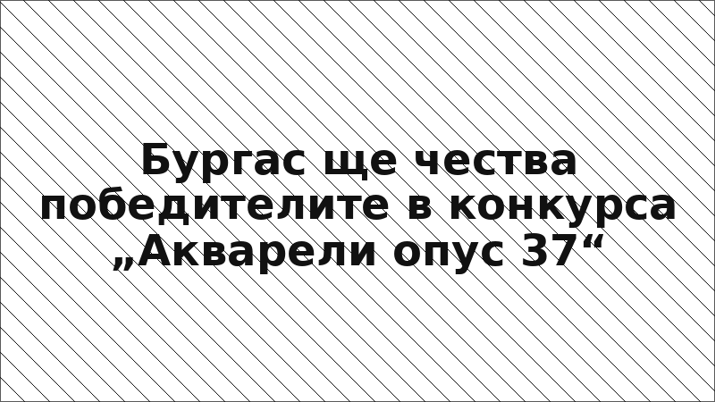 Бургас ще чества победителите в конкурса „Акварели опус 37“
