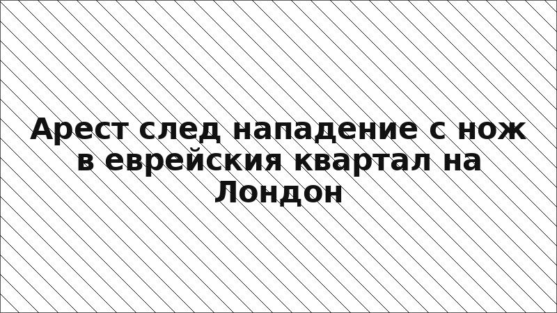 Арест след нападение с нож в еврейския квартал на Лондон