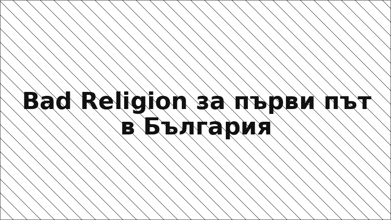 Bad Religion за първи път в България