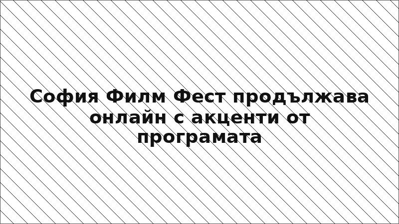 София Филм Фест продължава онлайн с акценти от програмата
