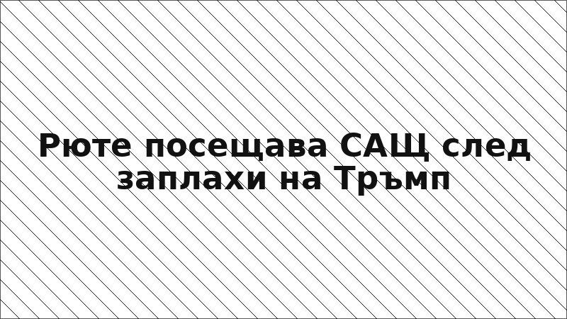 Рюте посещава САЩ след заплахи на Тръмп