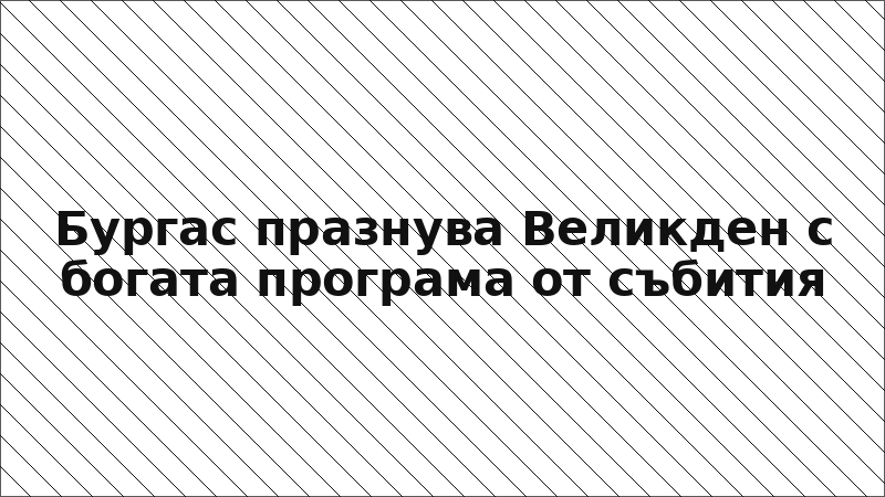 Бургас празнува Великден с богата програма от събития