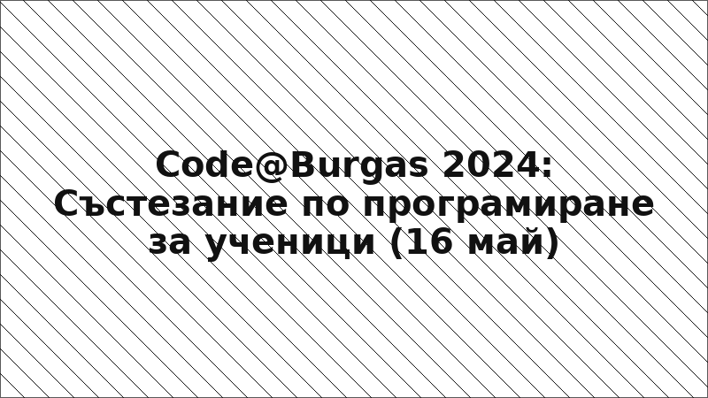 Code@Burgas 2024: Състезание по програмиране за ученици (16 май)