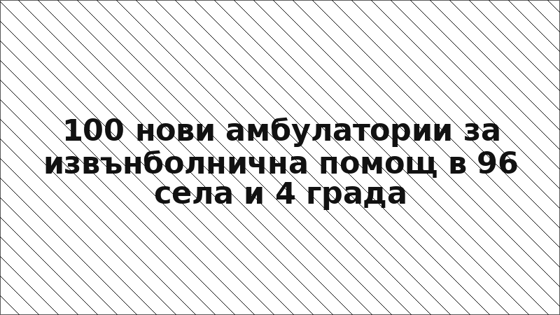 100 нови амбулатории за извънболнична помощ в 96 села и 4 града