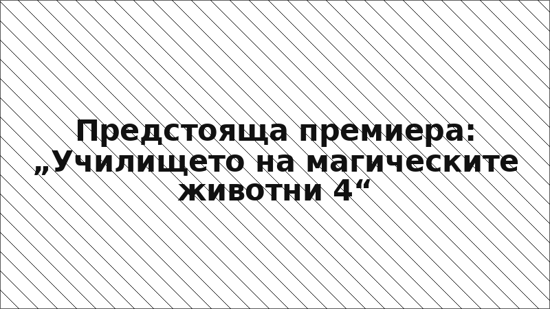 Предстояща премиера: „Училището на магическите животни 4“