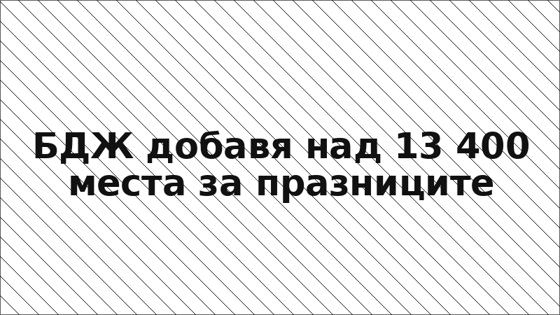 БДЖ добавя над 13 400 места за празниците