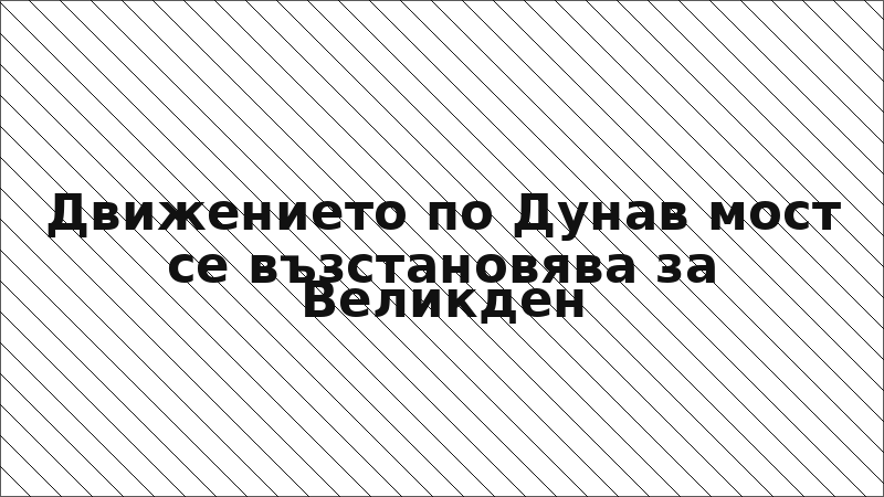 Движението по Дунав мост се възстановява за Великден