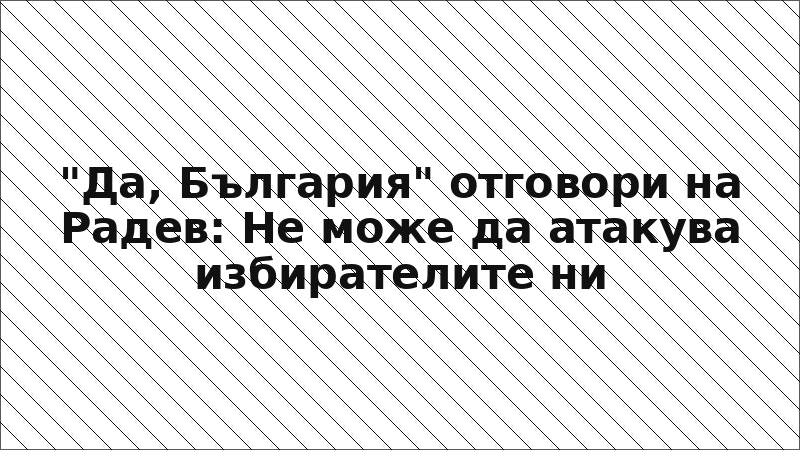 "Да, България" отговори на Радев: Не може да атакува избирателите ни