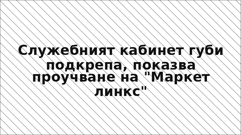 Служебният кабинет губи подкрепа, показва проучване на "Маркет линкс"