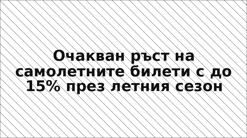 Очакван ръст на самолетните билети с до 15% през летния сезон