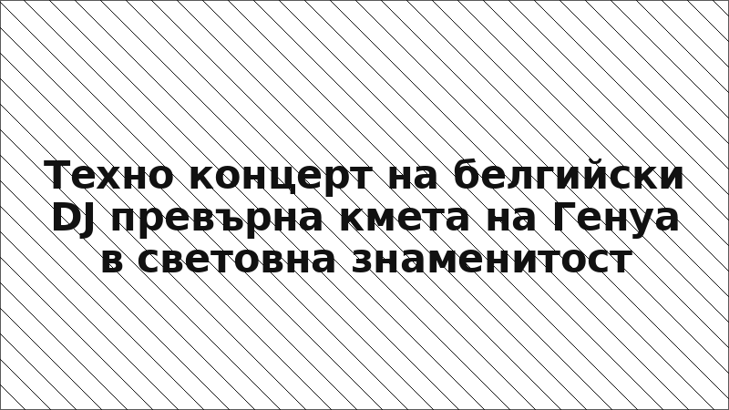 Техно концерт на белгийски DJ превърна кмета на Генуа в световна знаменитост