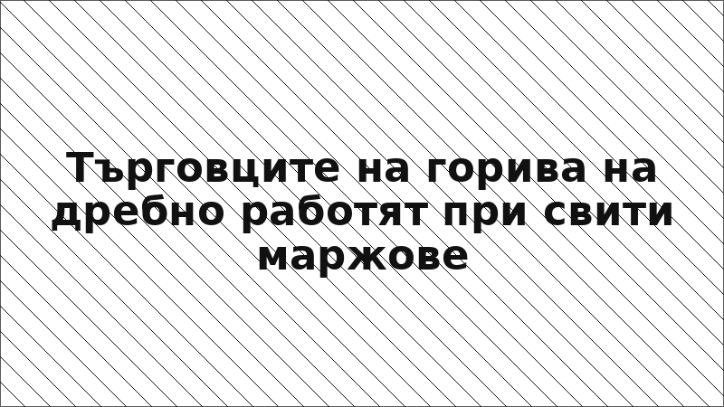 Търговците на горива на дребно работят при свити маржове