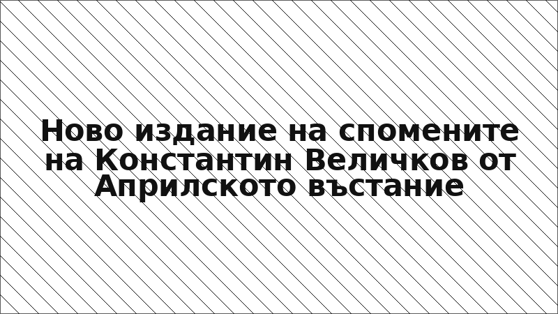 Ново издание на спомените на Константин Величков от Априлското въстание