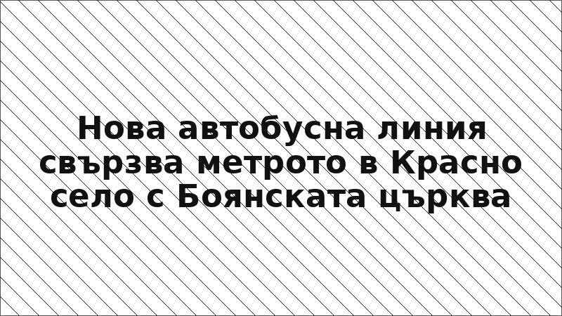 Нова автобусна линия свързва метрото в Красно село с Боянската църква