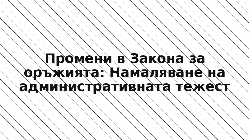 Промени в Закона за оръжията: Намаляване на административната тежест