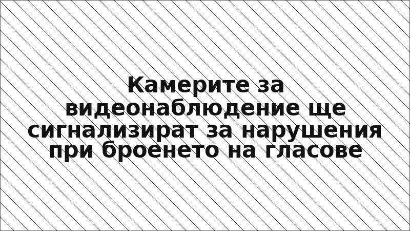 Камерите за видеонаблюдение ще сигнализират за нарушения при броенето на гласове