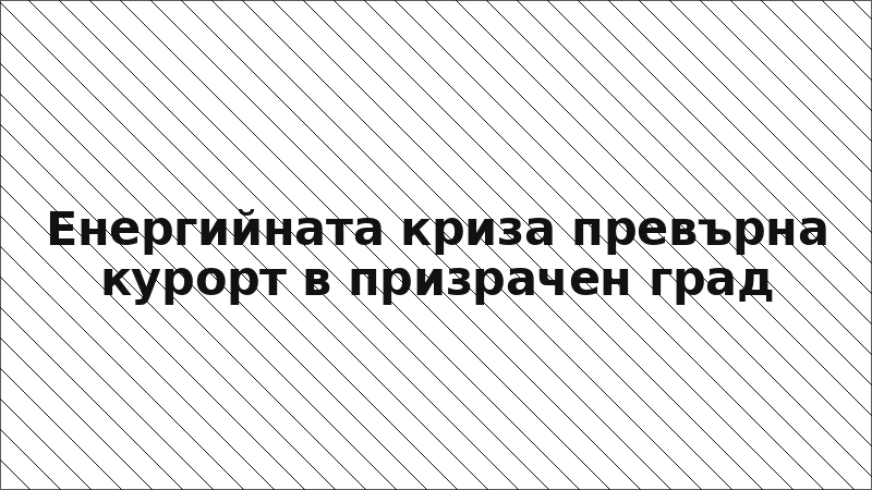 Енергийната криза превърна курорт в призрачен град