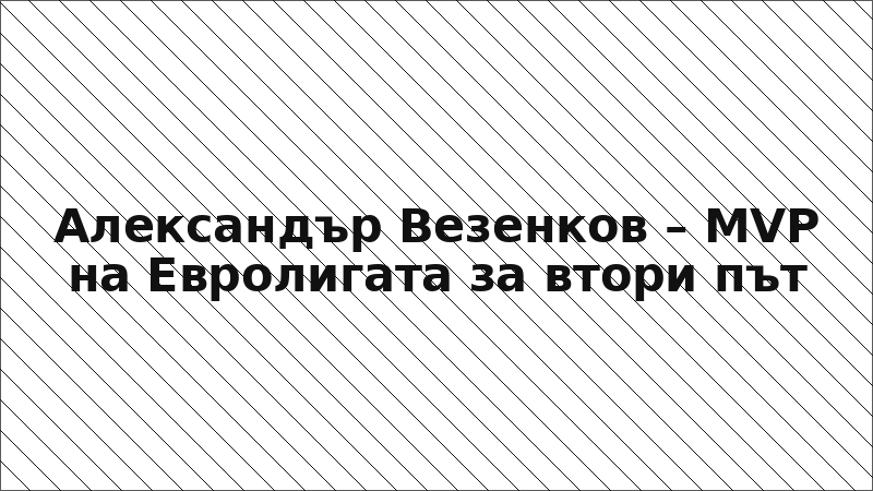 Александър Везенков – MVP на Евролигата за втори път