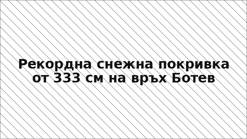 Рекордна снежна покривка от 333 см на връх Ботев