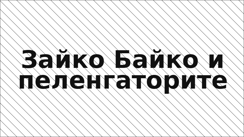 Зайко Байко и пеленгаторите