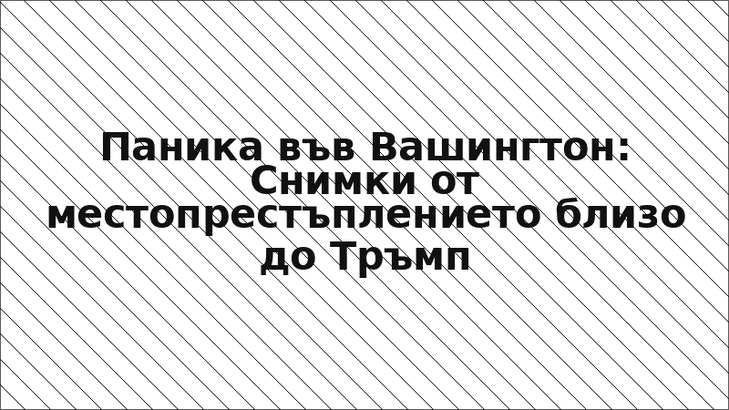 Паника във Вашингтон: Снимки от местопрестъплението близо до Тръмп