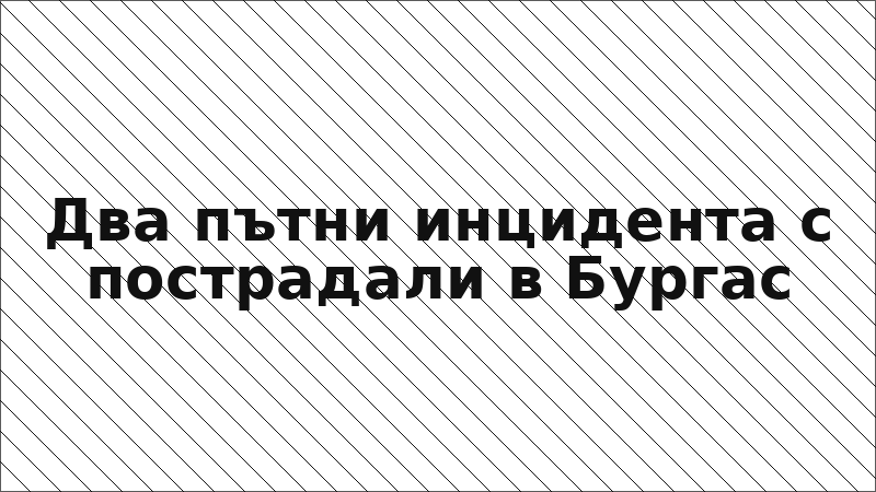 Два пътни инцидента с пострадали в Бургас