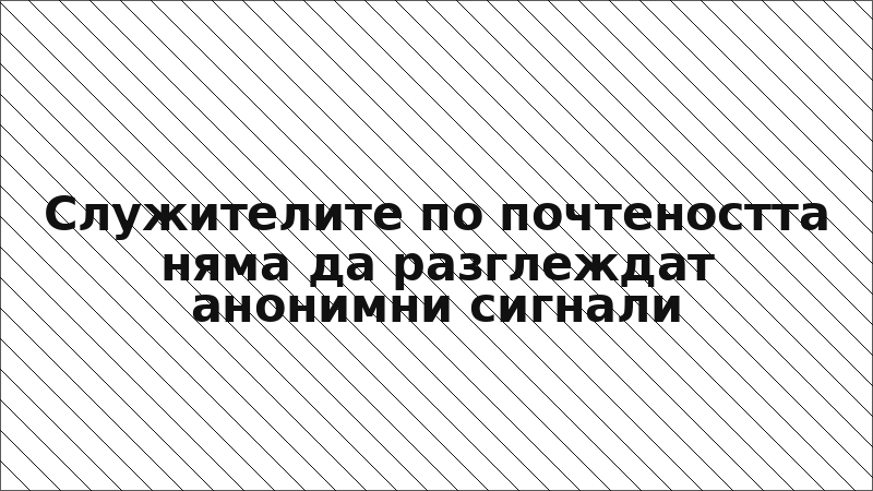 Служителите по почтеността няма да разглеждат анонимни сигнали