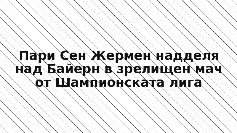 Пари Сен Жермен надделя над Байерн в зрелищен мач от Шампионската лига