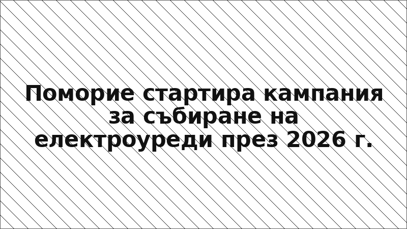 Поморие стартира кампания за събиране на електроуреди през 2026 г.