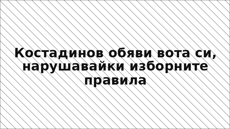 Костадинов обяви вота си, нарушавайки изборните правила