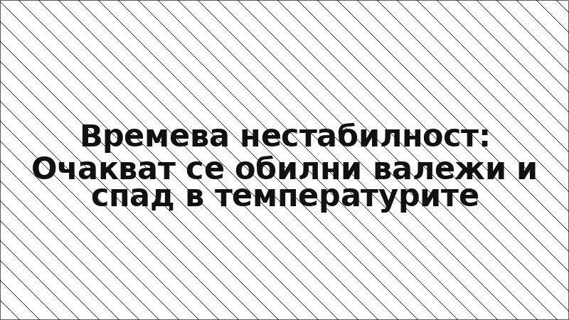 Времева нестабилност: Очакват се обилни валежи и спад в температурите