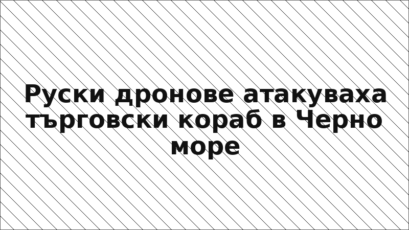 Руски дронове атакуваха търговски кораб в Черно море