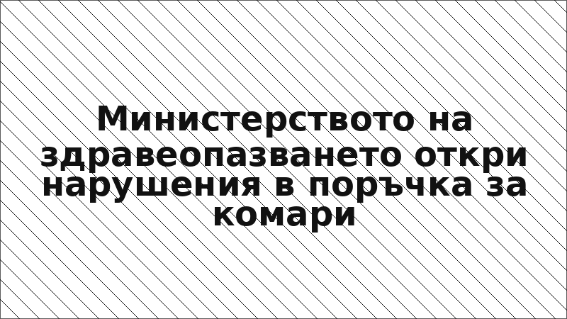 Министерството на здравеопазването откри нарушения в поръчка за комари