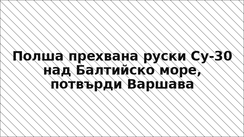 Полша прехвана руски Су-30 над Балтийско море, потвърди Варшава