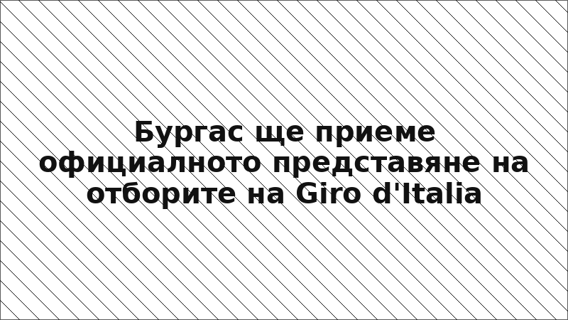 Бургас ще приеме официалното представяне на отборите на Giro d'Italia