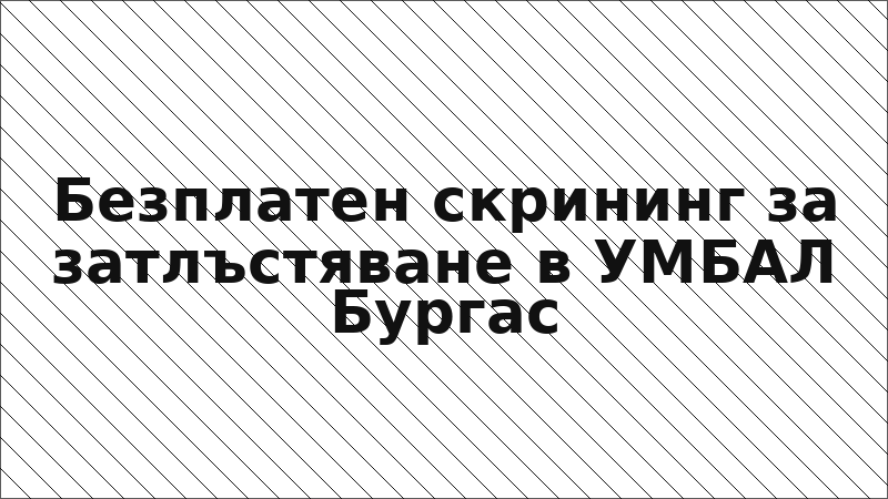 Безплатен скрининг за затлъстяване в УМБАЛ Бургас