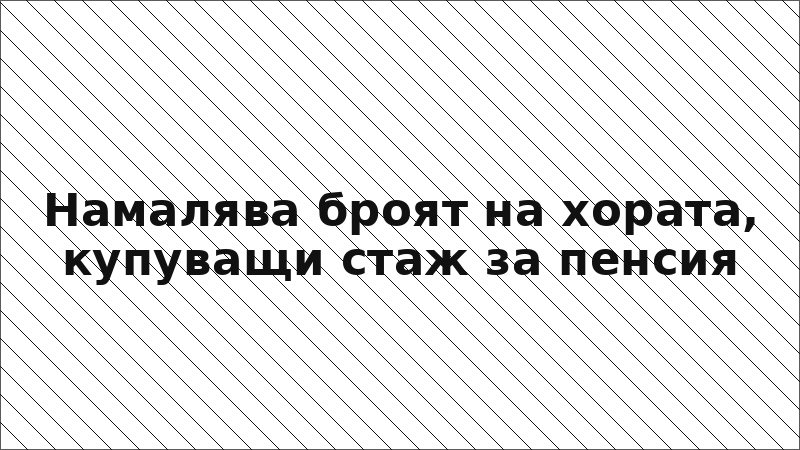 Намалява броят на хората, купуващи стаж за пенсия