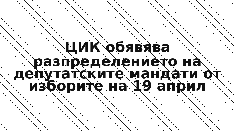 ЦИК обявява разпределението на депутатските мандати от изборите на 19 април