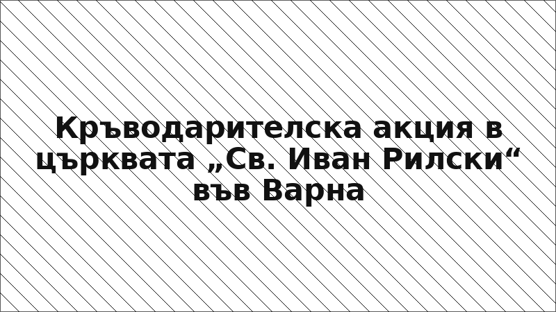Кръводарителска акция в църквата „Св. Иван Рилски“ във Варна