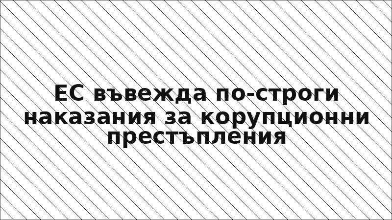 ЕС въвежда по-строги наказания за корупционни престъпления