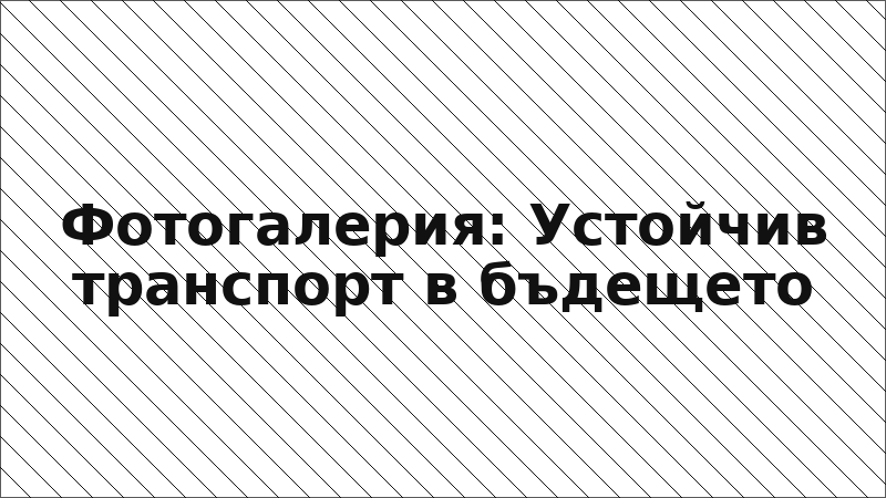 Фотогалерия: Устойчив транспорт в бъдещето