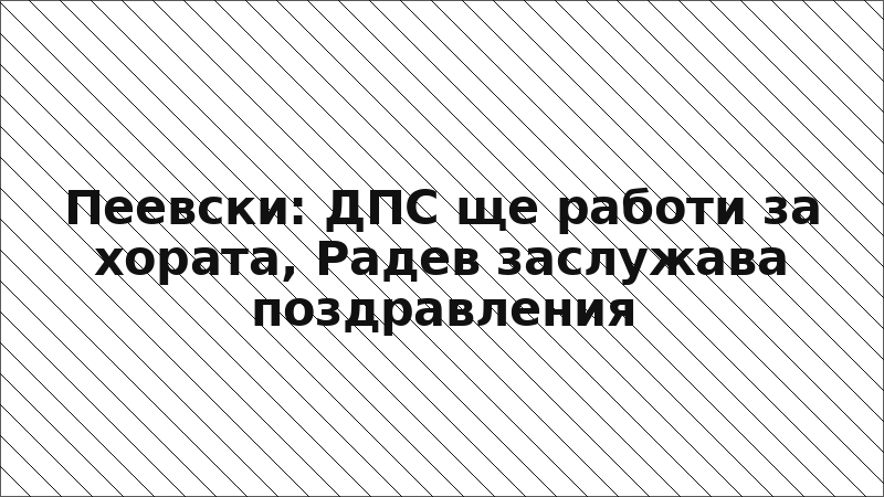 Пеевски: ДПС ще работи за хората, Радев заслужава поздравления