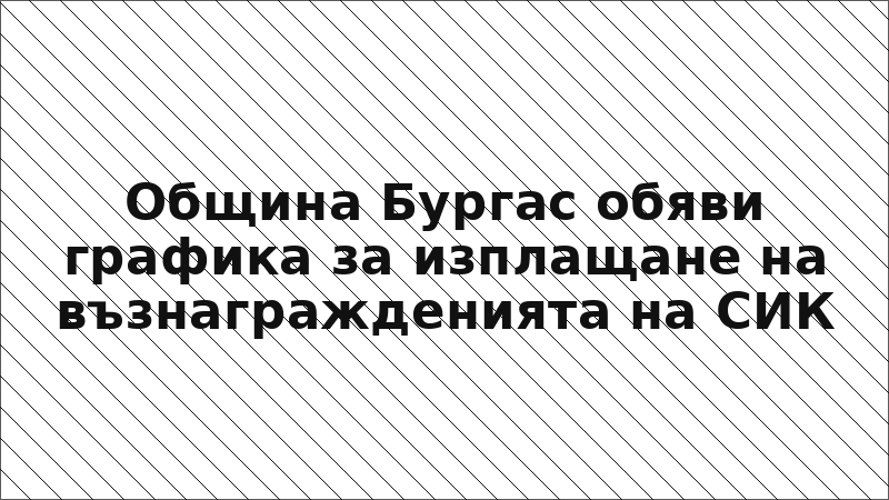 Община Бургас обяви графика за изплащане на възнагражденията на СИК