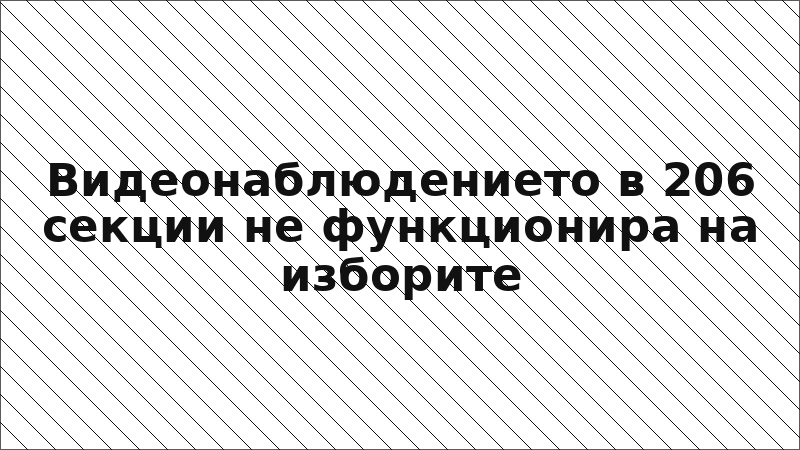 Видеонаблюдението в 206 секции не функционира на изборите